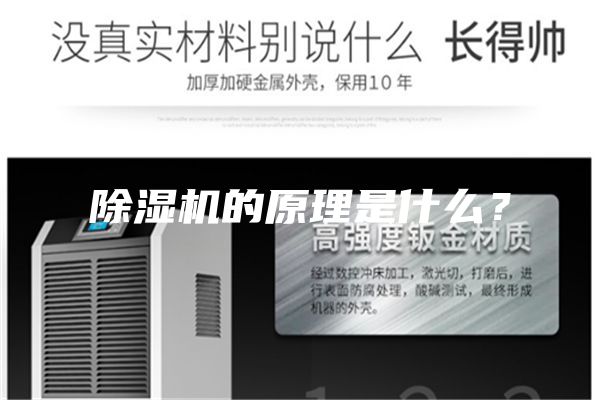 除濕機的原理是什么？