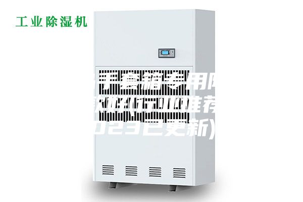 青島手套箱專(zhuān)用除濕機(jī)哪款好(行業(yè)推薦：2023已更新)