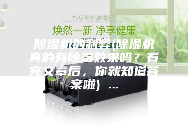 除濕機的利弊(除濕機真的有除濕效果嗎？看完文章后，你就知道答案啦) ...