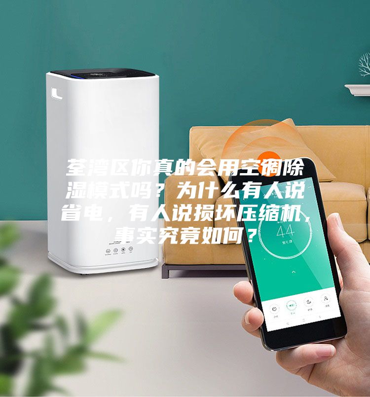 荃灣區(qū)你真的會(huì)用空調(diào)除濕模式嗎？為什么有人說(shuō)省電，有人說(shuō)損壞壓縮機(jī)，事實(shí)究竟如何？