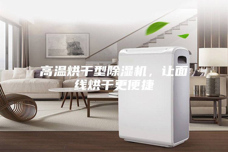 高溫烘干型除濕機，讓面線烘干更便捷