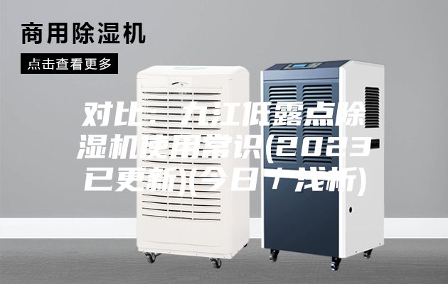 對比：九江低露點(diǎn)除濕機(jī)使用常識(2023已更新)(今日／淺析)
