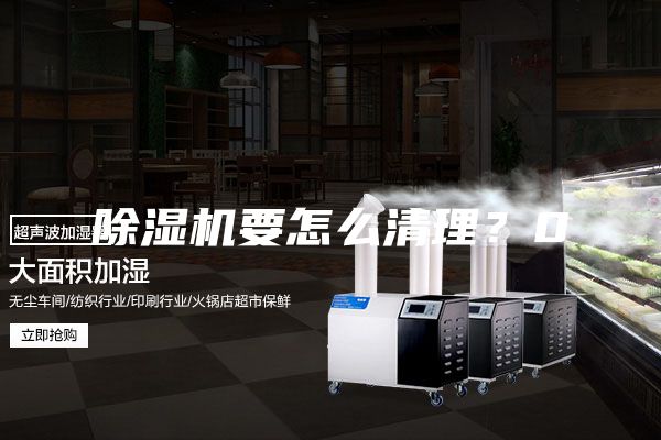 除濕機要怎么清理？0