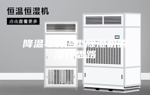 降溫與調(diào)溫型除濕機的設計思路