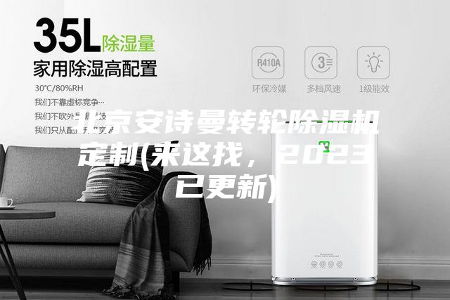 北京安詩曼轉輪除濕機定制(來這找，2023已更新)