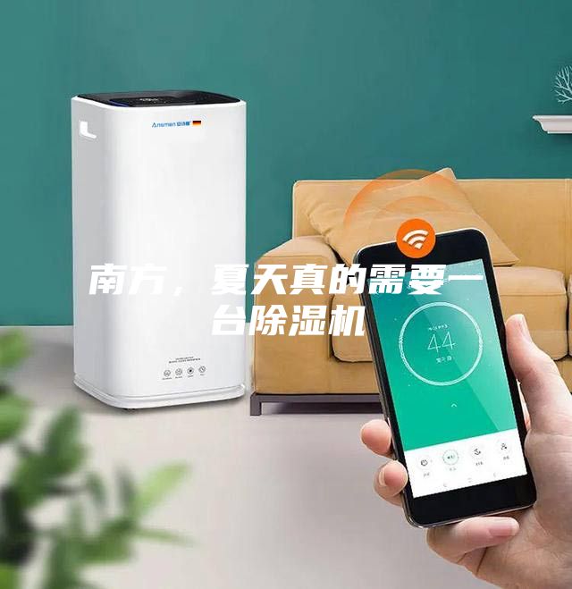南方，夏天真的需要一臺除濕機