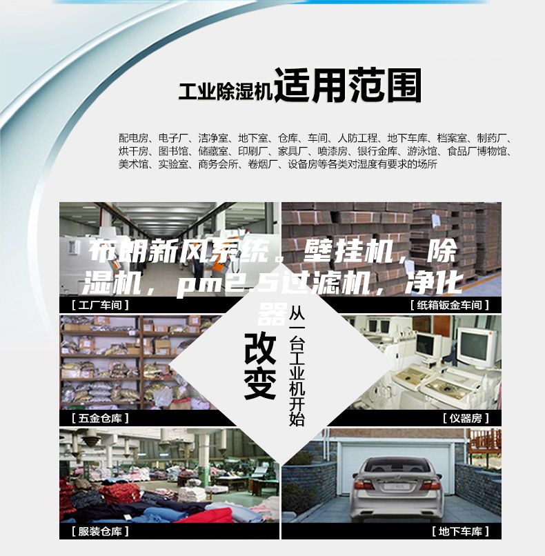布朗新風(fēng)系統(tǒng)。壁掛機(jī)，除濕機(jī)，pm2.5過濾機(jī)，凈化器