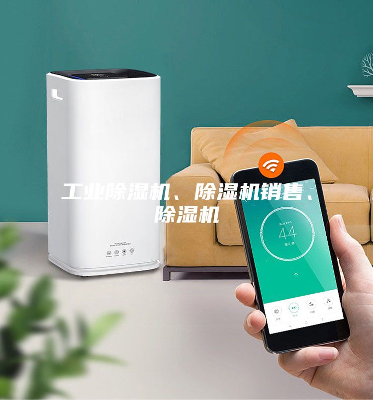 工業除濕機、除濕機銷售、除濕機
