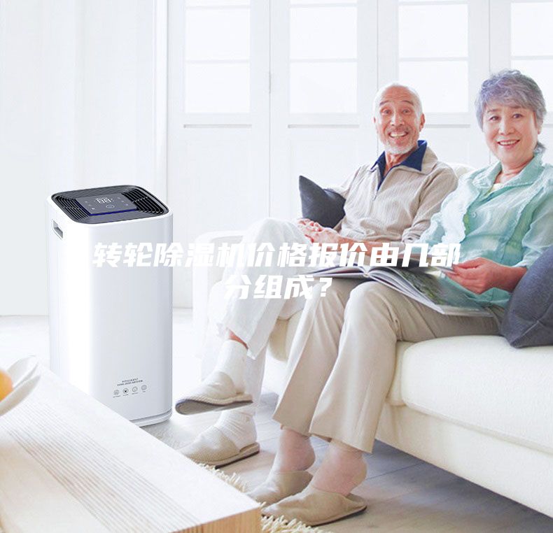 轉(zhuǎn)輪除濕機價格報價由幾部分組成？