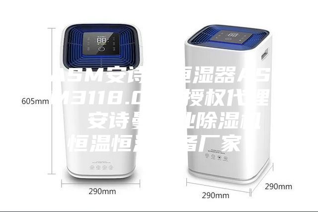 ASM安詩曼恒濕器ASM3118.000授權(quán)代理  安詩曼工業(yè)除濕機恒溫恒濕設(shè)備廠家！