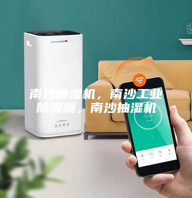 南沙除濕機，南沙工業除濕器，南沙抽濕機