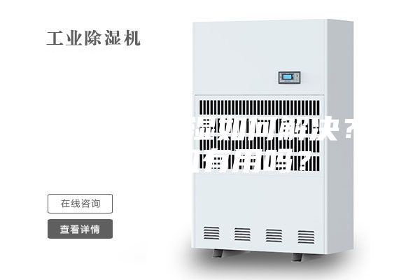 地下室潮濕如何解決？除濕機(jī)有用嗎？
