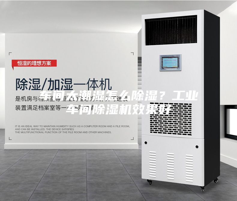 車間太潮濕怎么除濕？工業車間除濕機效果好