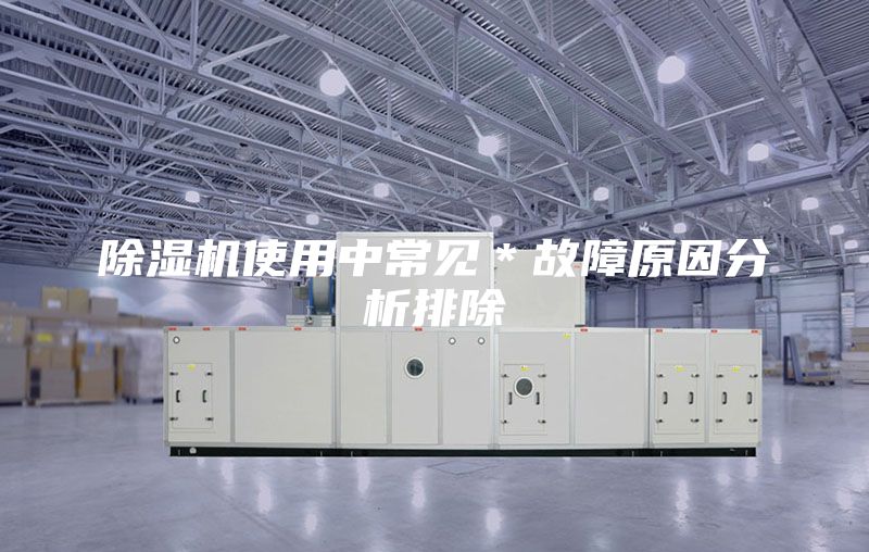 除濕機(jī)使用中常見＊故障原因分析排除