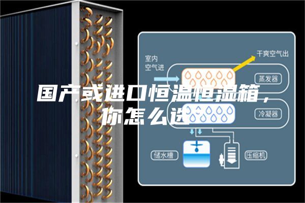 國(guó)產(chǎn)或進(jìn)口恒溫恒濕箱，你怎么選？