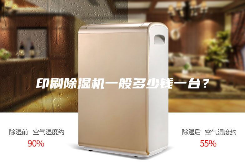 印刷除濕機一般多少錢一臺？