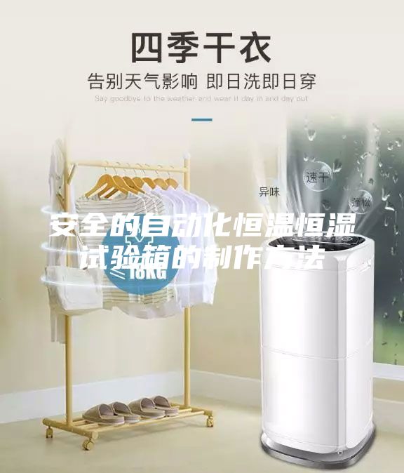 安全的自動(dòng)化恒溫恒濕試驗(yàn)箱的制作方法