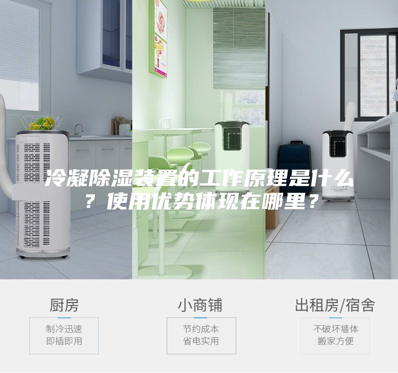 冷凝除濕裝置的工作原理是什么？使用優勢體現在哪里？