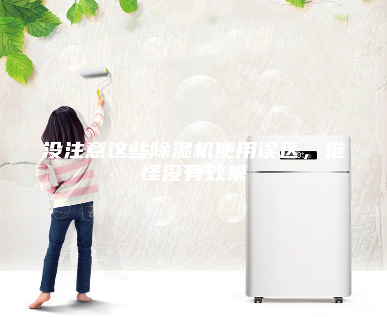沒注意這些除濕機使用誤區，難怪沒有效果