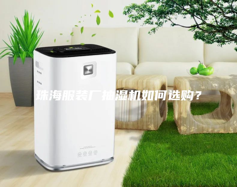珠海服裝廠抽濕機如何選購？