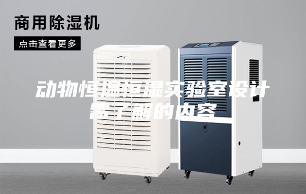 動(dòng)物恒溫恒濕實(shí)驗(yàn)室設(shè)計(jì)需了解的內(nèi)容