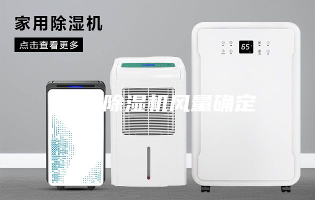 轉(zhuǎn)輪除濕機風(fēng)量確定
