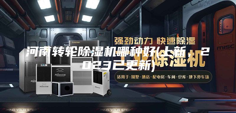 河南轉輪除濕機哪種好(上新，2023已更新)