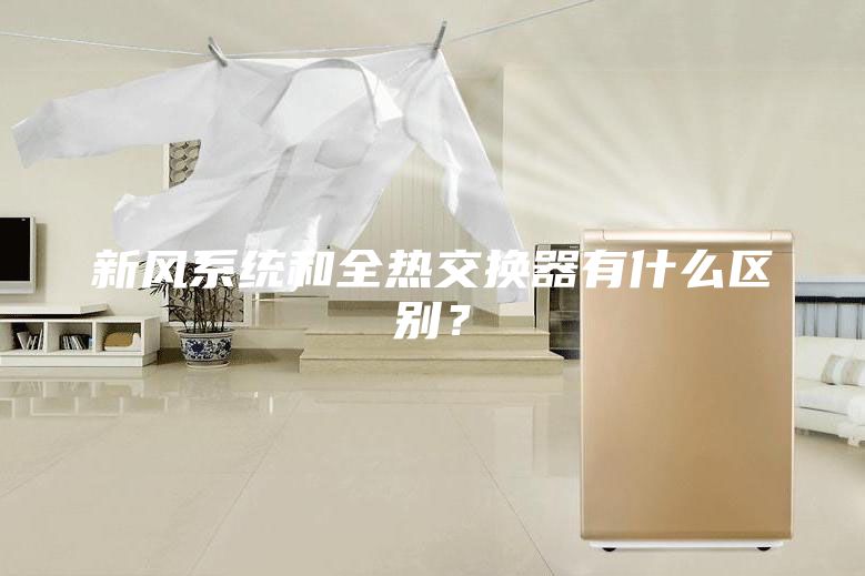 新風系統和全熱交換器有什么區別？