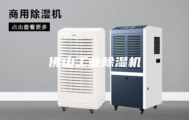 佛山工業(yè)除濕機