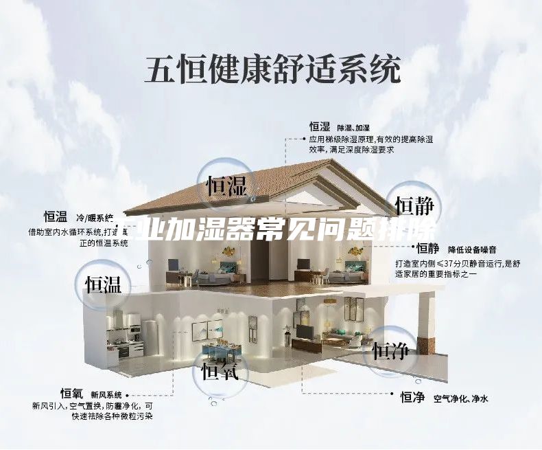 工業(yè)加濕器常見問題排除