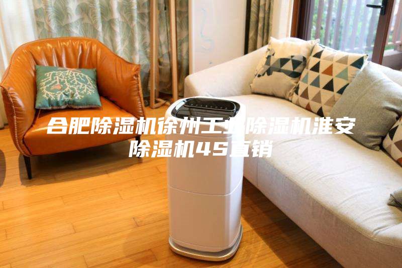 合肥除濕機徐州工業除濕機淮安除濕機4S直銷