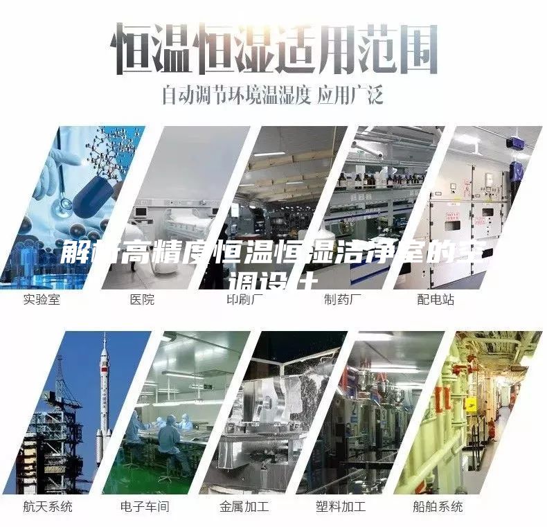 解析高精度恒溫恒濕潔凈室的空調設計
