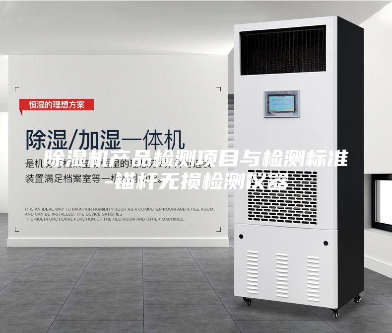 除濕機產(chǎn)品檢測項目與檢測標(biāo)準(zhǔn)-錨桿無損檢測儀器