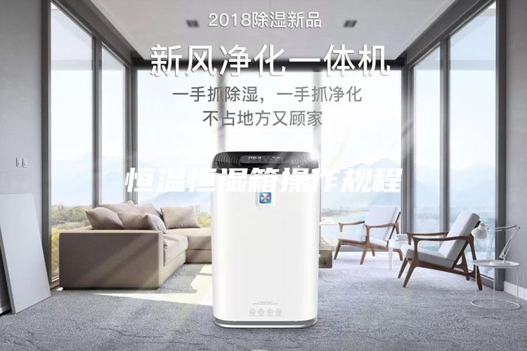恒溫恒濕箱操作規程