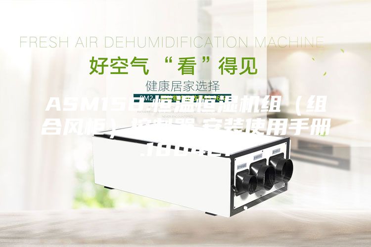ASM15B.恒溫恒濕機組（組合風柜）控制器.安裝使用手冊.180421
