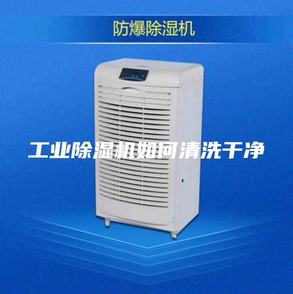 工業(yè)除濕機如何清洗干凈