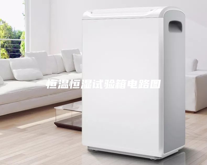 恒溫恒濕試驗箱電路圖