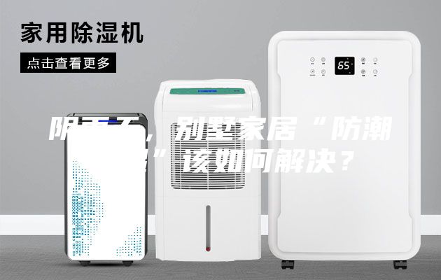 陰雨天，別墅家居“防潮除濕”該如何解決？