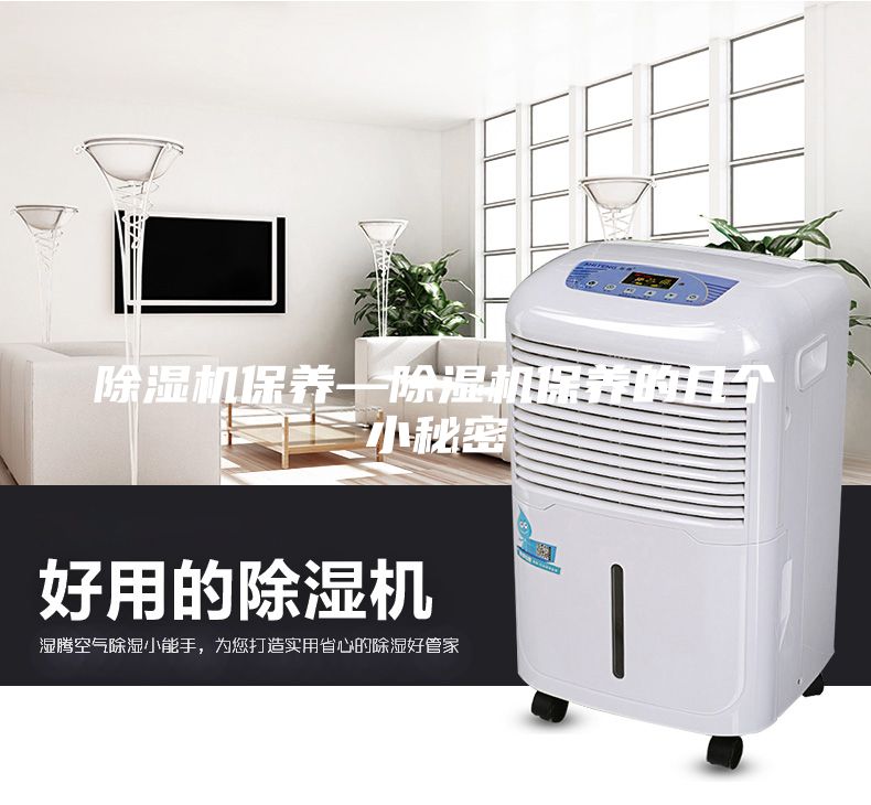 除濕機保養—除濕機保養的幾個小秘密