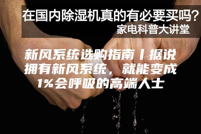 新風系統選購指南丨據說擁有新風系統，就能變成1%會呼吸的高端人士