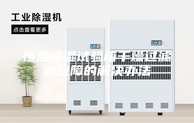恒溫恒濕試驗箱干燥過濾器故障的解決辦法