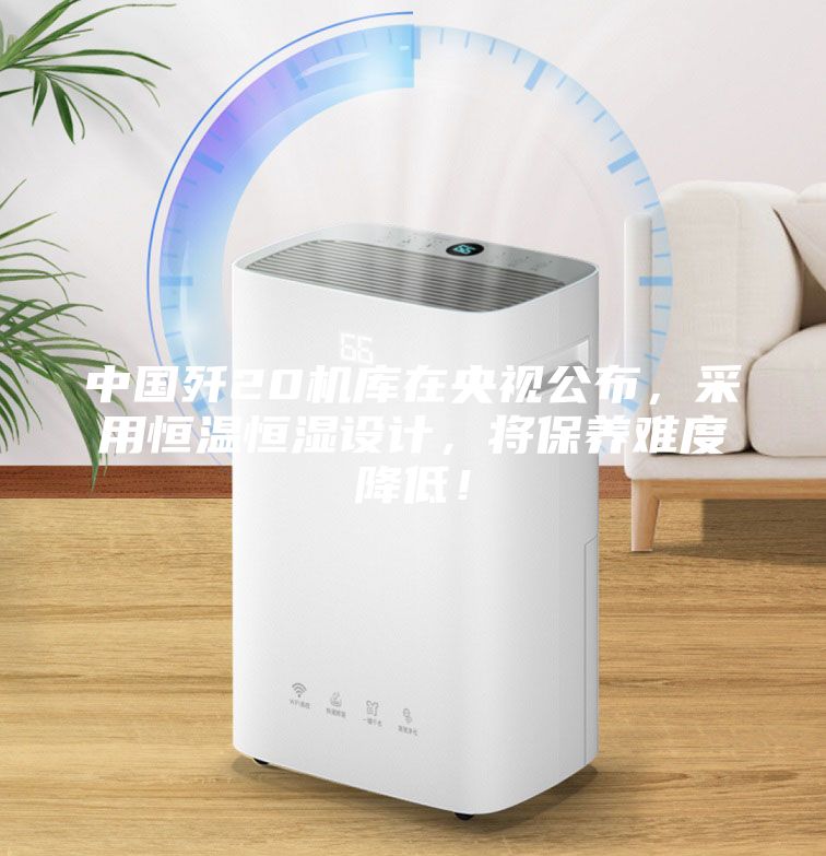 中國(guó)殲20機(jī)庫(kù)在央視公布，采用恒溫恒濕設(shè)計(jì)，將保養(yǎng)難度降低！