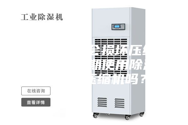 空調(diào)開除濕會損壞壓縮機嗎（空調(diào)長期使用除濕功能會損壞壓縮機嗎？）