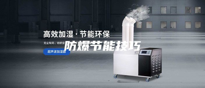 防爆節能技巧