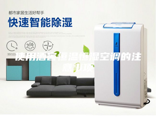 使用酒窖恒溫恒濕空調(diào)的注意事項