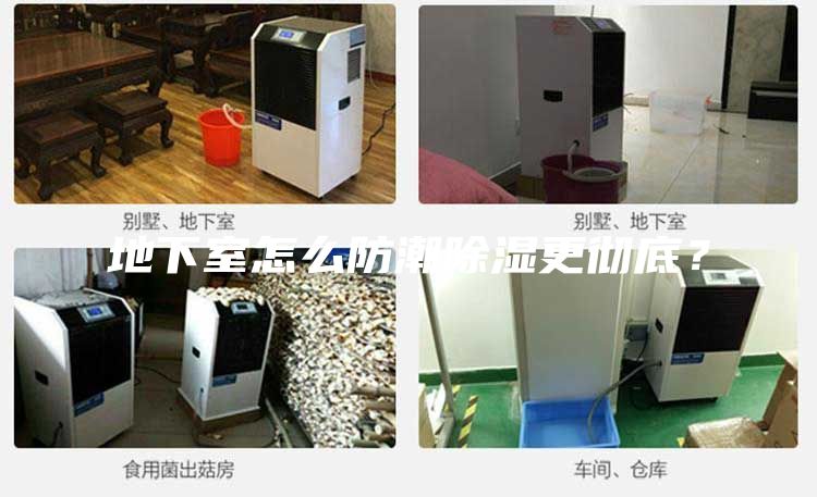地下室怎么防潮除濕更徹底？