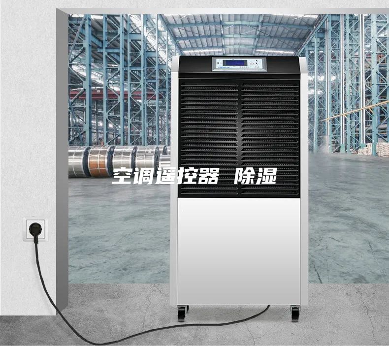空調(diào)遙控器 除濕