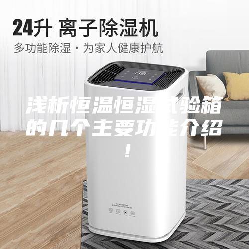 淺析恒溫恒濕試驗箱的幾個主要功能介紹！