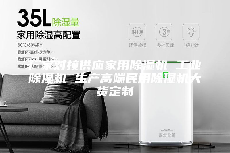 廠家對接供應(yīng)家用除濕機(jī) 工業(yè)除濕機(jī) 生產(chǎn)高端民用除濕機(jī)大貨定制
