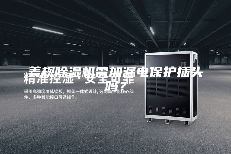 美規除濕機需加漏電保護插頭嗎？